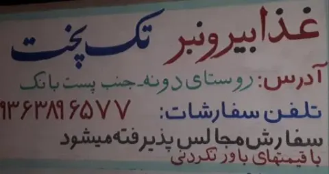 رستوران تک پخت