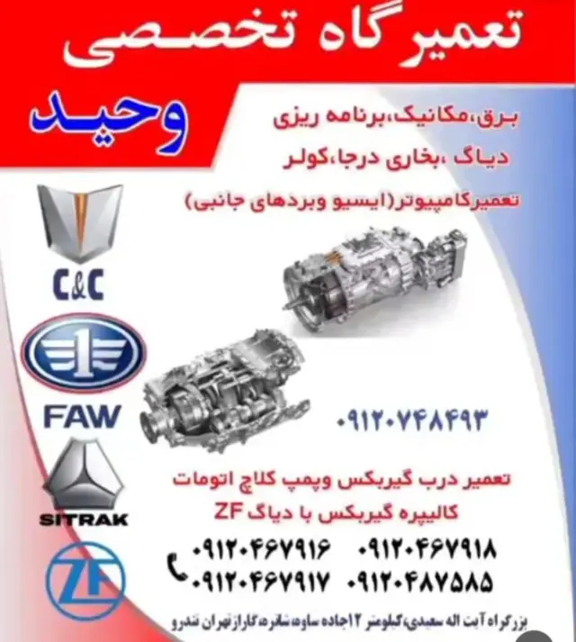 تعمیرگاه تخصصی کامیونهای سنگین وحید
