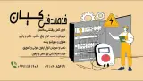 خدمات فنی کیان