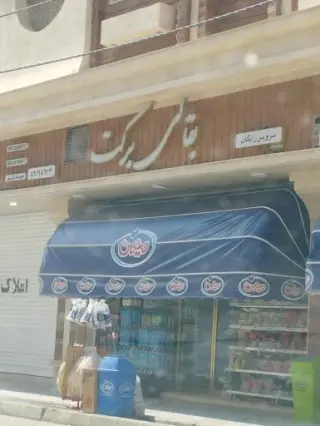 سوپرمارکت برکت