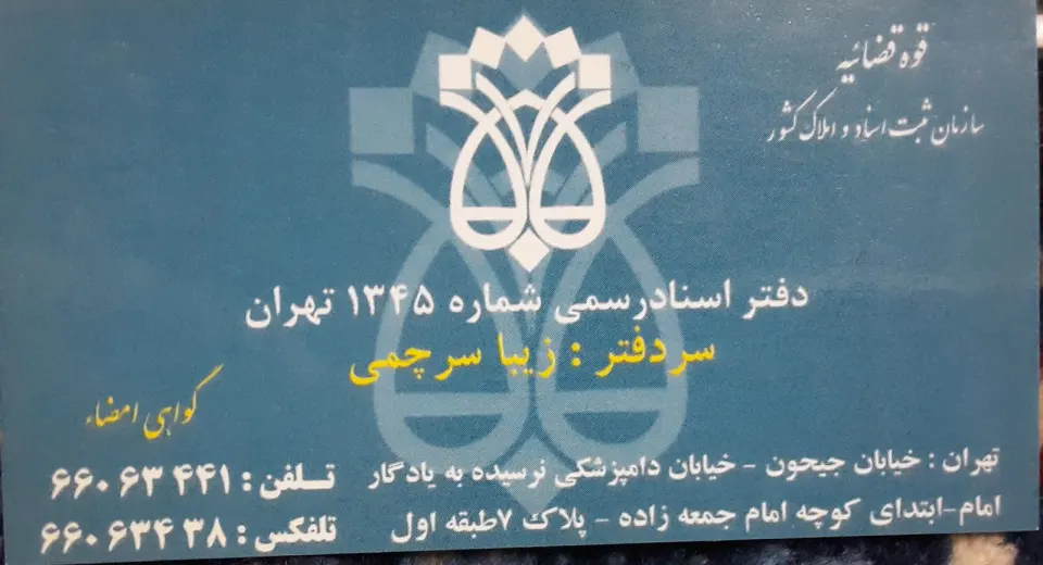 دفتر اسناد رسمی 1345 تهران