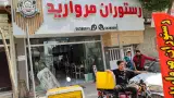 رستوران مروارید