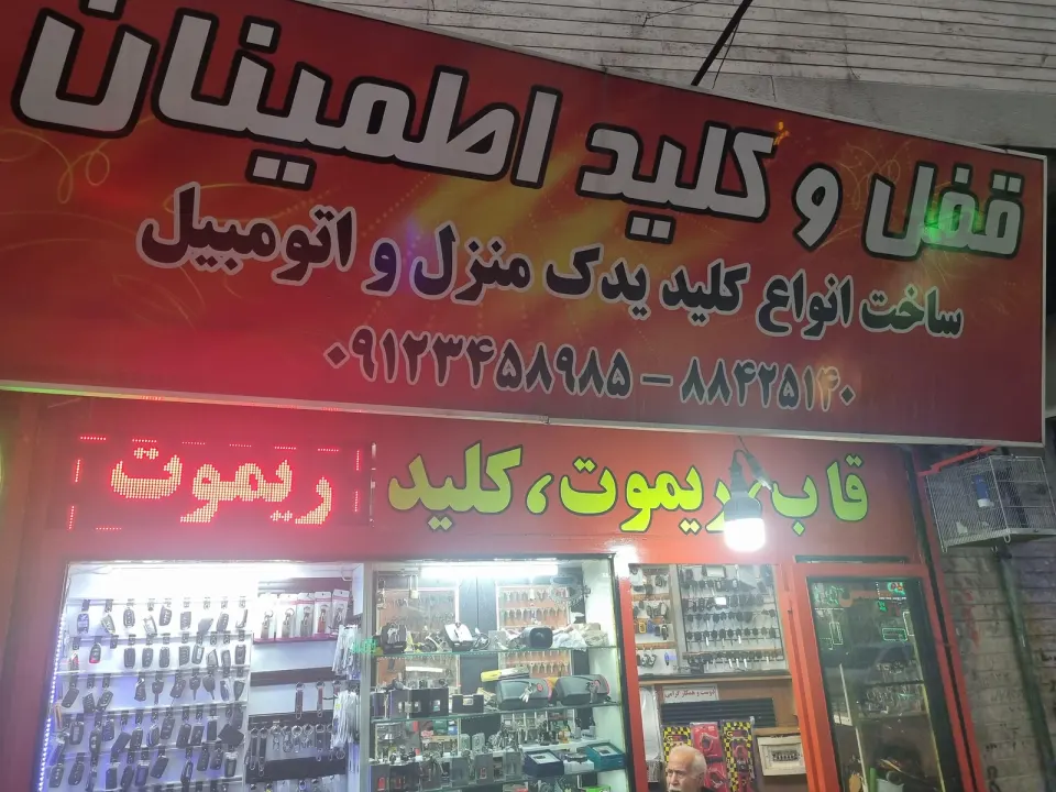 قفل کلیدسازی اطمینان