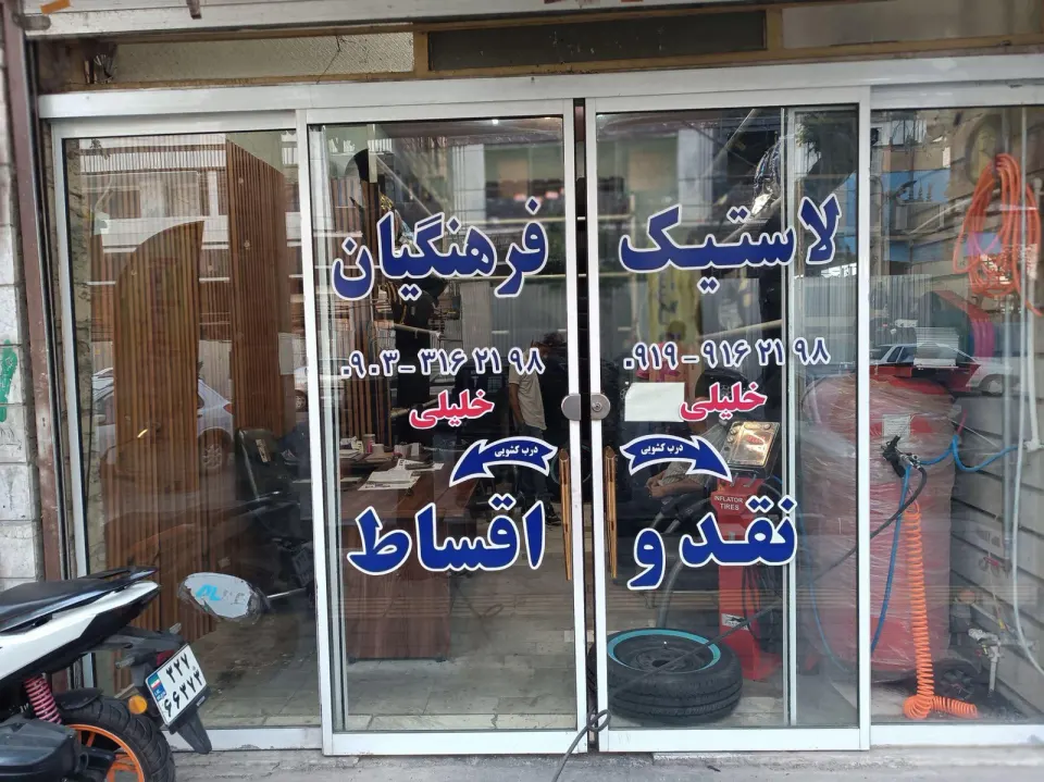 فروشگاه لاستیک فرهنگیان