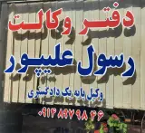 دفتر وکالت پروین کاظم پور