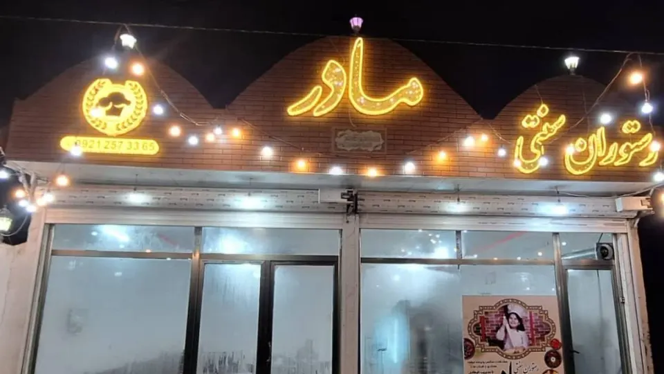رستوران آپادانا