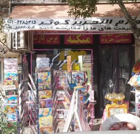 شهر لوازم التحریر و اسباب بازی کوثر