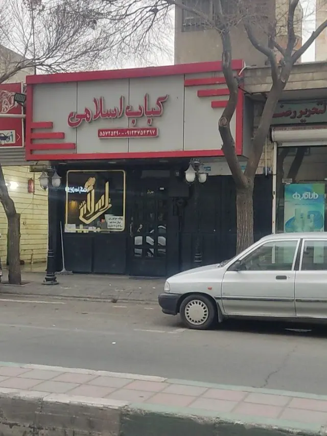 چلوکبابی اسلامی