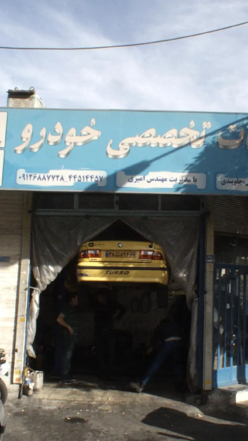 خدمات تخصصی خودرو