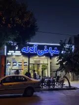 طباخی آلاله