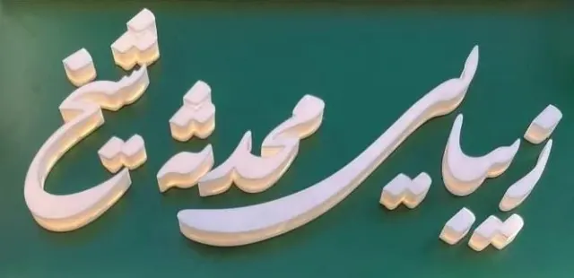 کلینیک زیبایی سوشیانت در سجاد شهر مشهد