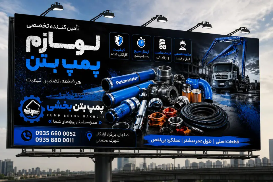 لوازم پمپ بتن بخشی