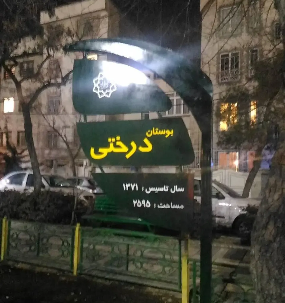 بوستان درختی