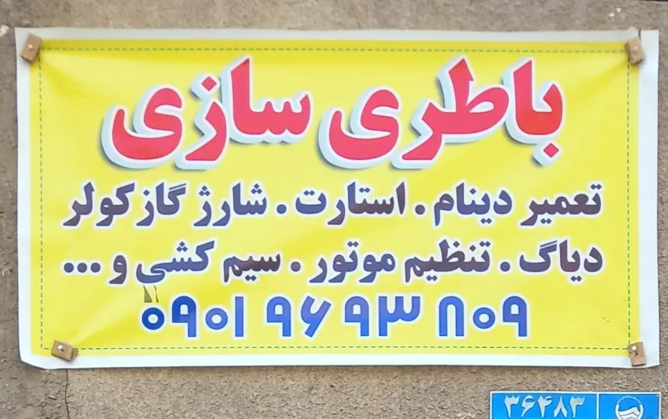 باطریسازی میلاد