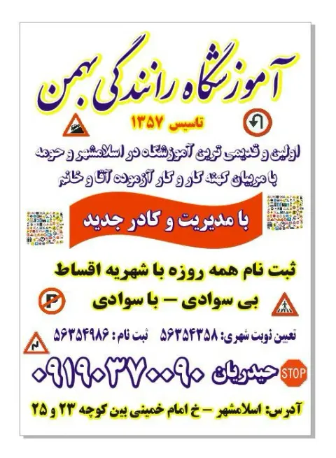 آموزشگاه رانندگی بهمن