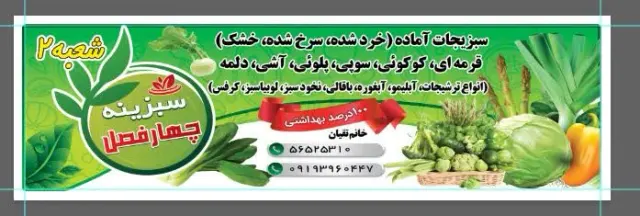 سبزینه چهارفصل( خانم تقیان )