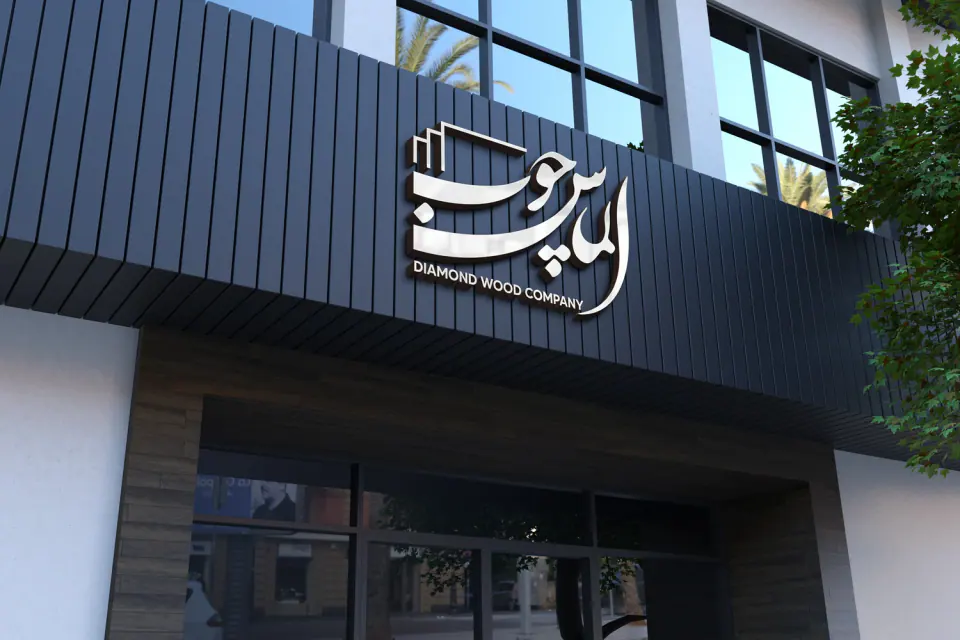 شرکت الماس چوب کیا