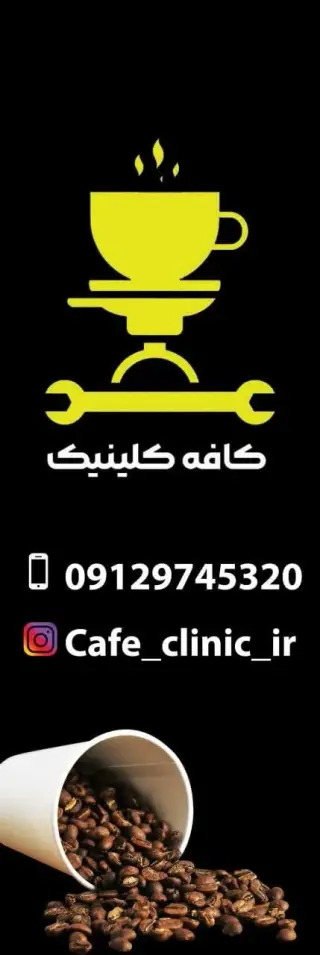 کافه کلینیک