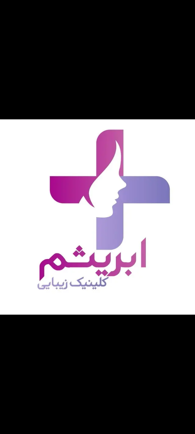 کلینیک زیبایی و لیزر ابریشم