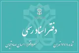 دفتر اسناد رسمی ۷۷۸ تهران