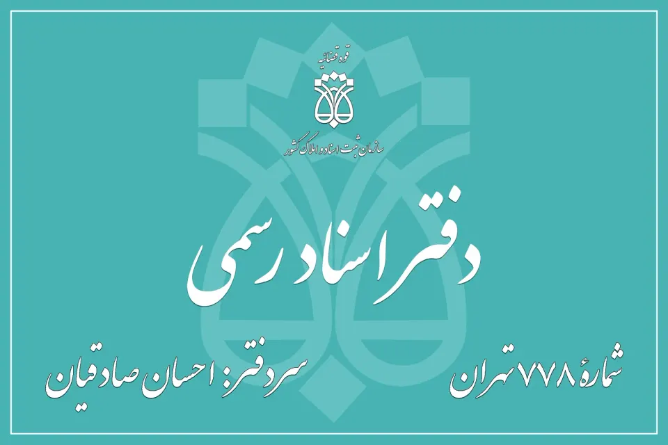 دفتر اسناد رسمی ۷۷۸ تهران