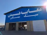 معاینه فنی باقرشهر