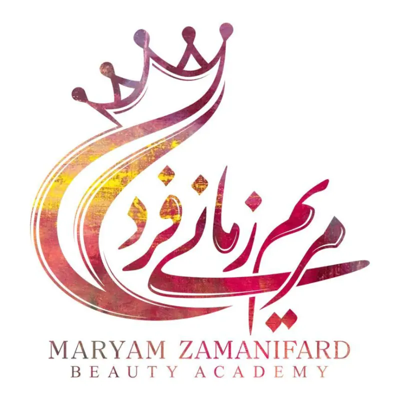 آموزشگاه مراقبت زیبایی مریم زمانی فرد