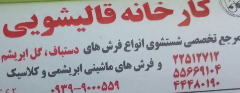 قالیشویی بی بی گل
