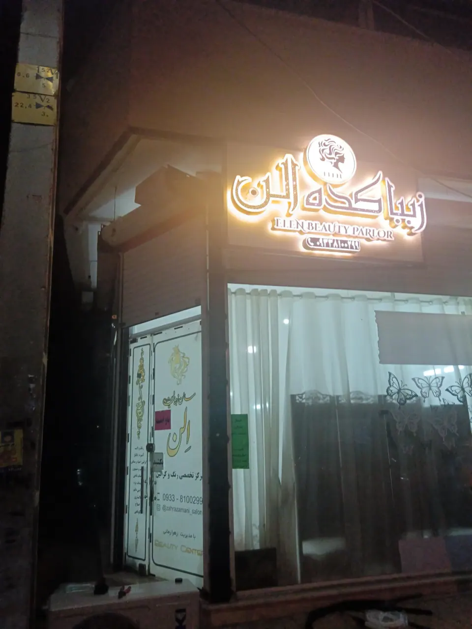 سالن زیبایی اِلِن (زهرا زمانی)