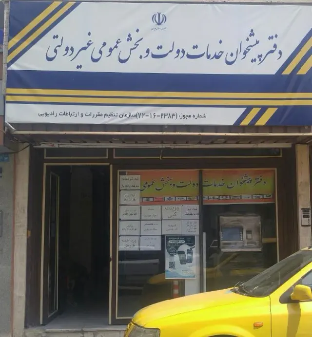 دفتر پیشخوان خدمات دولت نعمت آباد