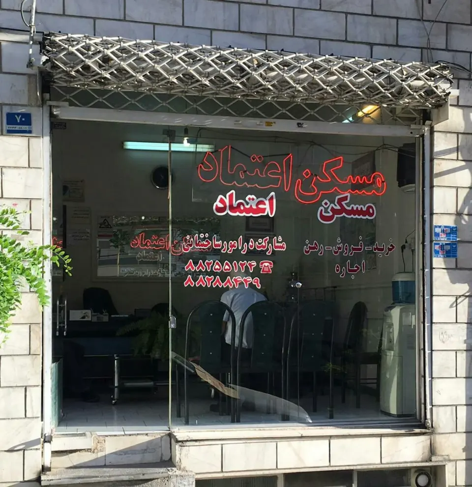 آژانس املاک اعتماد