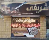مسکن شریفی
