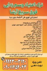 مرکز روانشناسی و ترک اعتیاد صدای امید