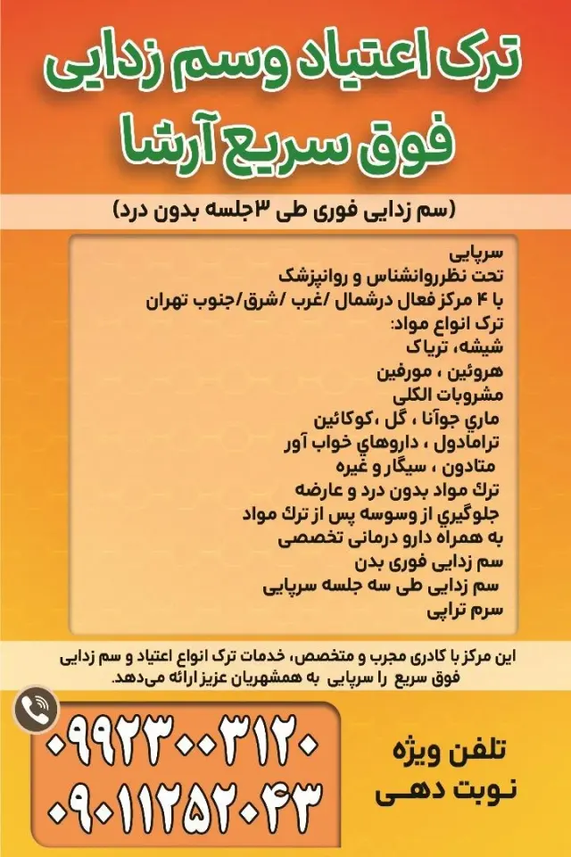 مرکز روانشناسی و ترک اعتیاد صدای امید