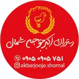 رستوران اکبرجوجه شمال