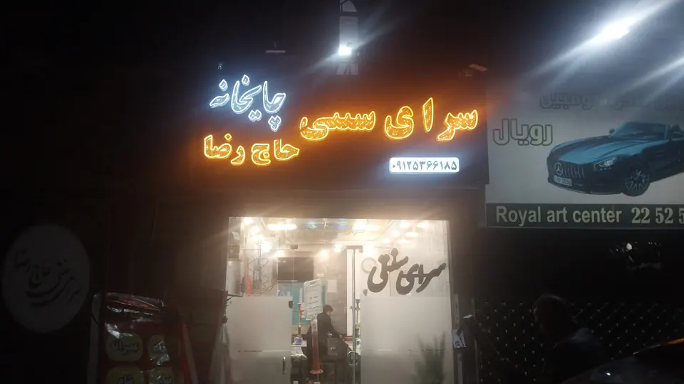 سفره خانه حاج رضا