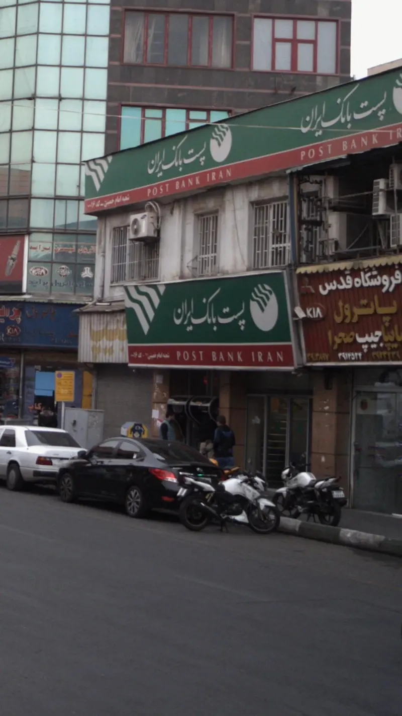 پست بانک ایران شعبه شعبه امام خمینی