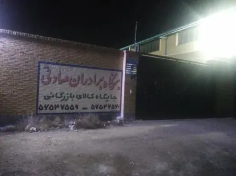 انبار برادران صادقی