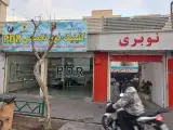 کارواش بزرگ نوبری