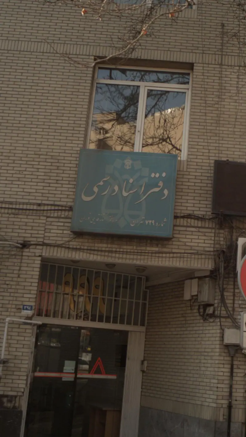 دفتر اسناد رسمی شماره 729 تهران