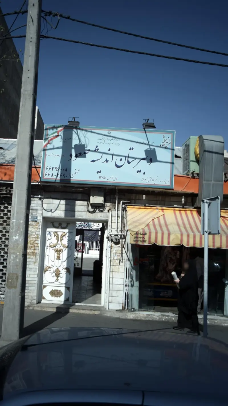 دبیرستان اندیشه صعود