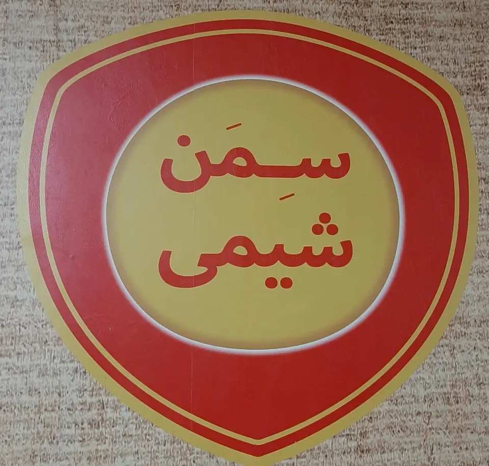 شرکت سمن شیمی