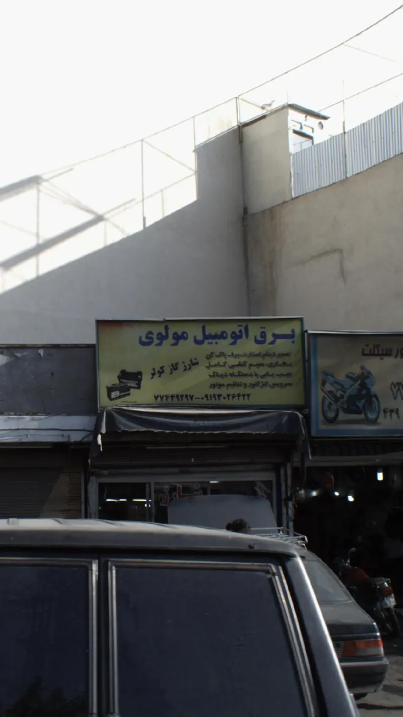 برق اتومبیل مولوی