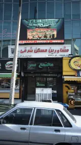 مشاورین مسکن شرقی