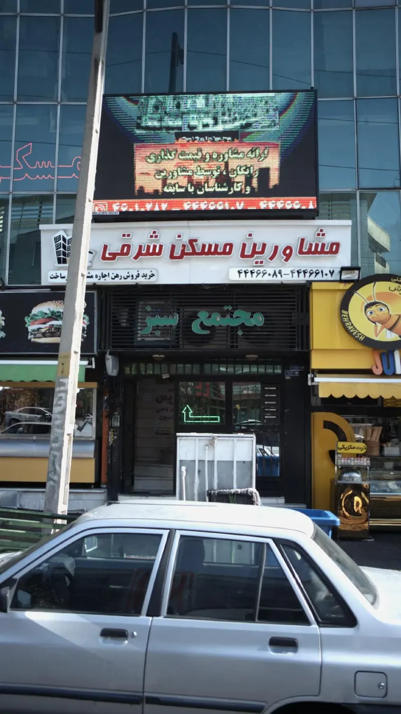 مشاورین مسکن شرقی