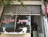 سپرسازی اسماعیل