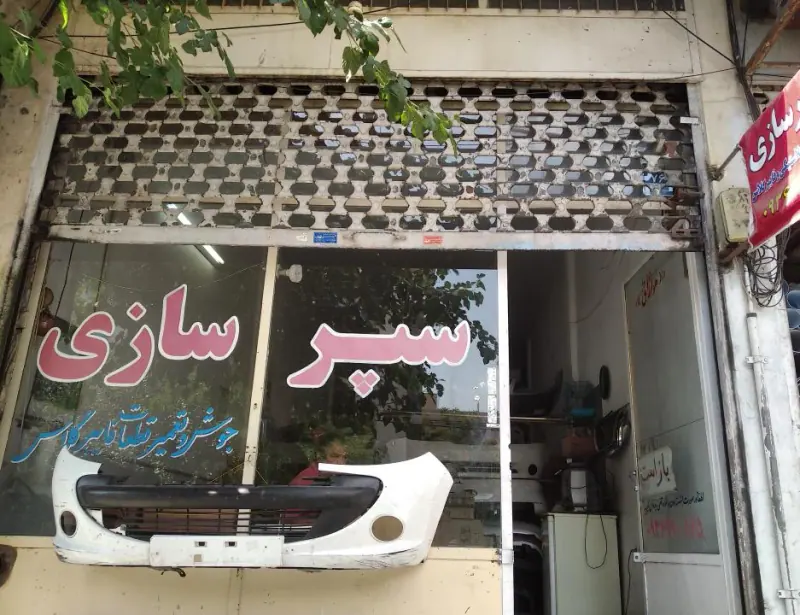 سپرسازی اسماعیل
