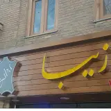صنایع چرم زیبا