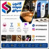 تبلیغات سینایی ماهدشت | چاپ ، برش لیزری