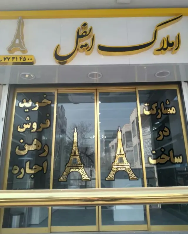 املاک ایفل
